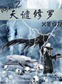 网游之天谴修罗绿帽修改版