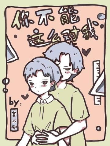 你不能这么对我穿书免费阅读