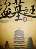盗墓之王6辛柏青免费播放