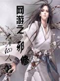 网游之邪神逆天 落叶仙