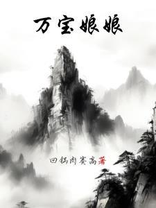 万宝宝是谁?