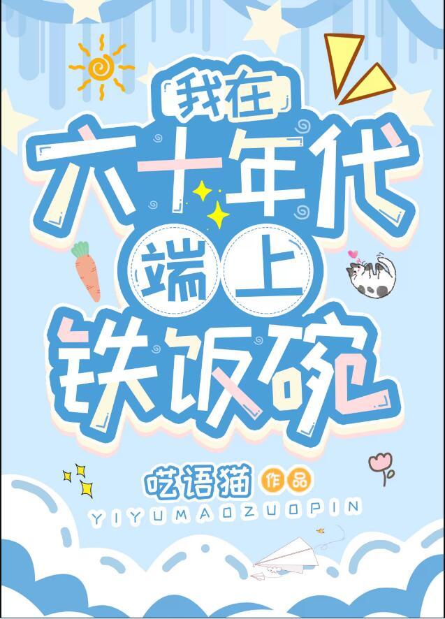我在六十年代谈恋爱完结