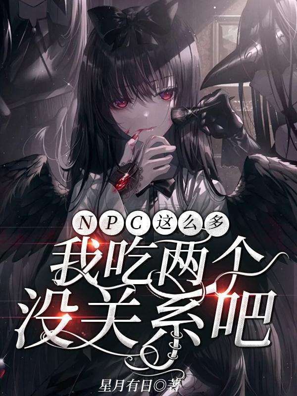 npc 怎么又被我吓裂了