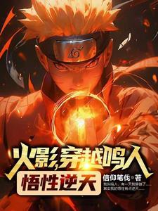 火影穿越到鸣人身上的