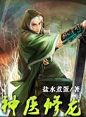 医神修龙全集