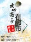 读心类都市