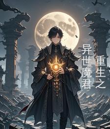 异世之魔尊