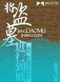 盗墓将军墓