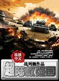 超陆权强国类似的推荐