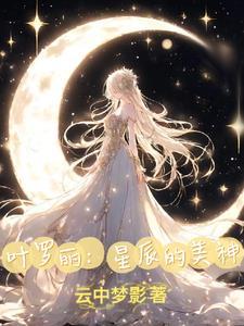 叶罗丽精灵梦之换装游戏