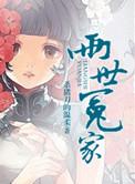 两世冤家为什么男主要和庶妹