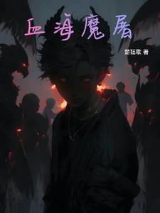 血祭是什么意思