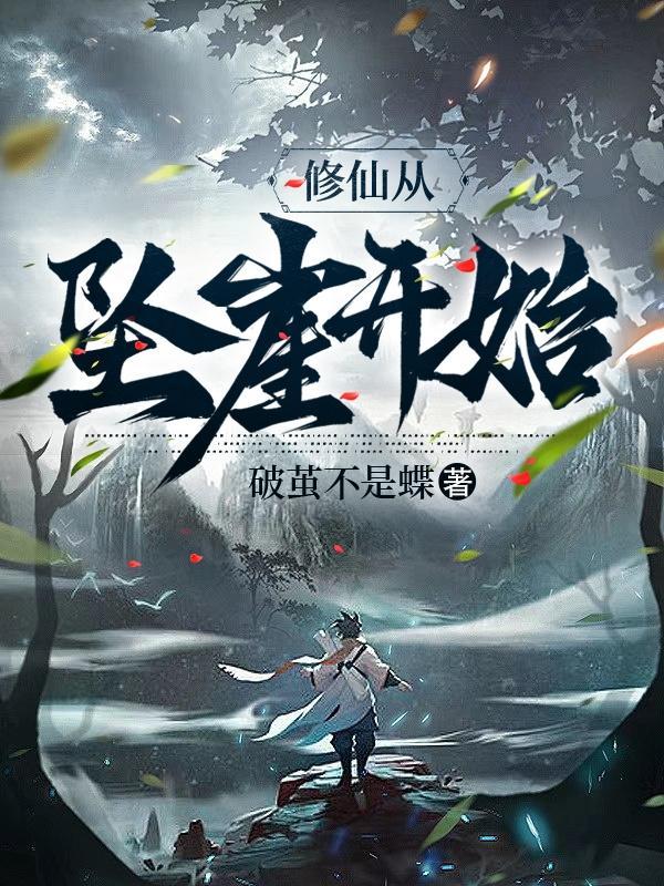 修仙从冰厡开始