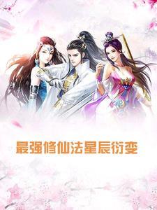 最强修仙法星辰衍变伦理片在线观看