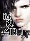 透视之眼漫画免费阅读下拉式