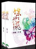 蝶儿飞说的什么