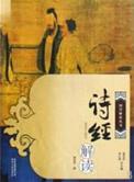 诗经诠释