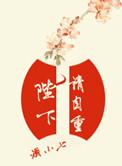 陛下请自重原著删减了吗