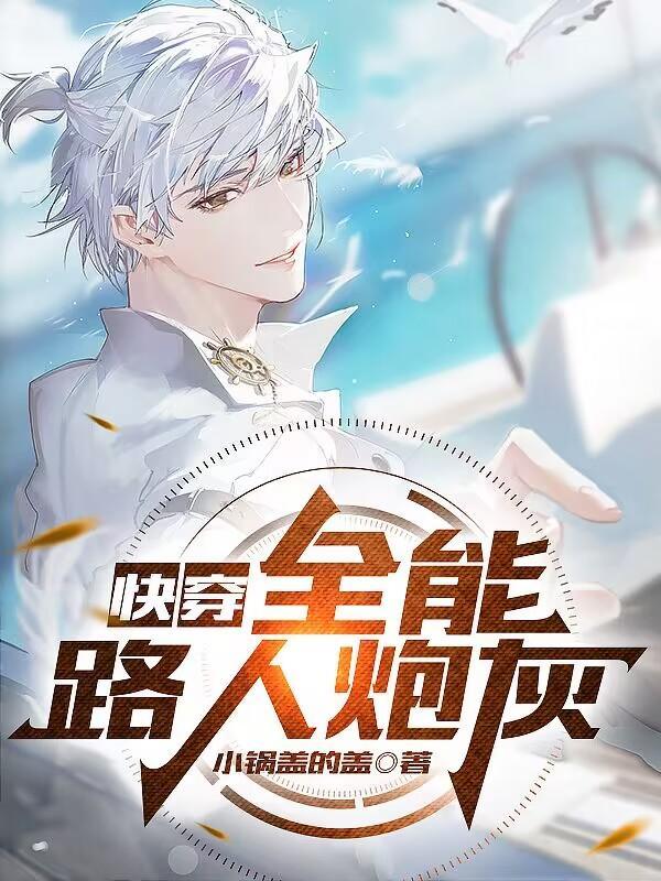 快穿之宿主是大佬的