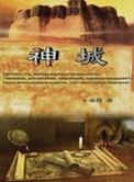 神城树的选举快速解锁