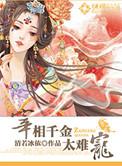 宰相千金长相丑陋的电视剧