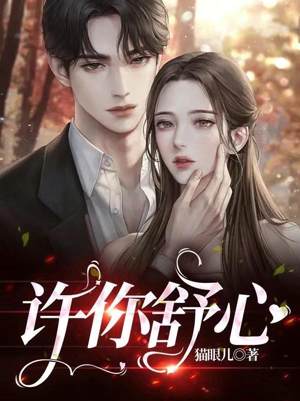 女主许舒是什么