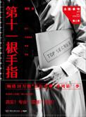 法医秦明之第十一根手指免费阅读