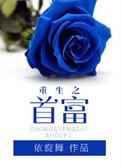 重生之首富生活