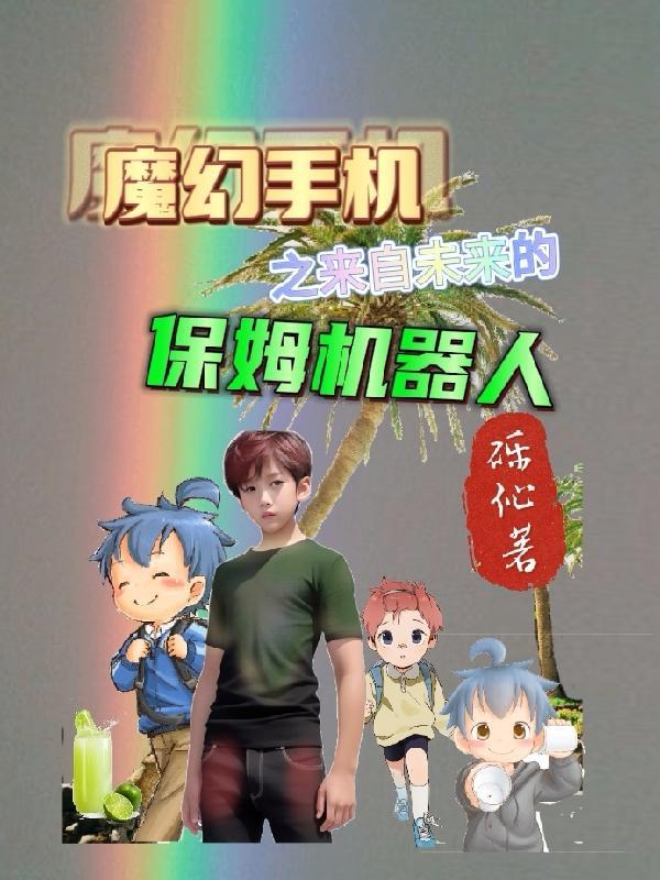 魔幻手机女老板是谁