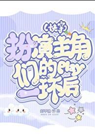 主角角色扮演的