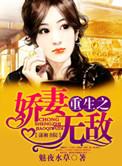 重生之娇妻无敌by