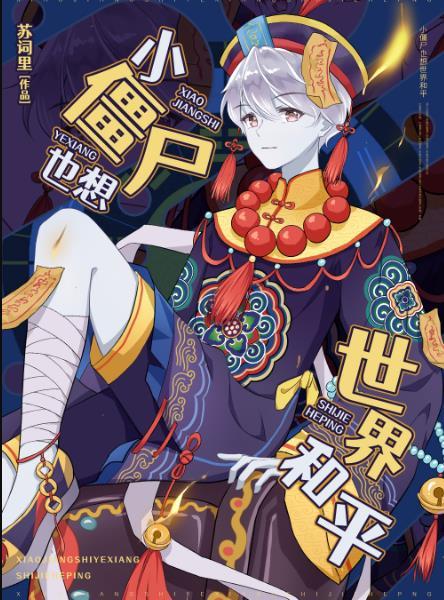 我想看小僵尸的