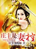 庄主是妹控