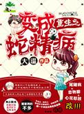 重生之我变成蛇