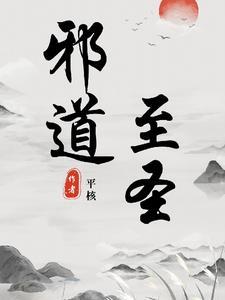 邪道至尊完整版txt