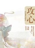 攻心反侧什么意思
