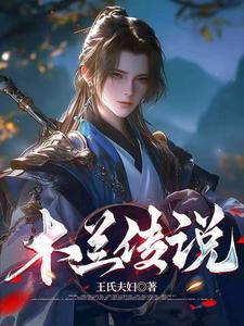 木兰是传说吗