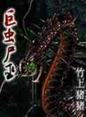 巨虫尸巫有声书