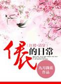 清穿之伊氏的日常康熙