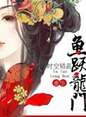 鱼跃龙门全集免费