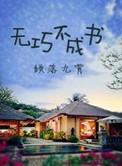 无巧不成书是什么生肖