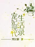 212. 第 212 章 宠妃现代生活录