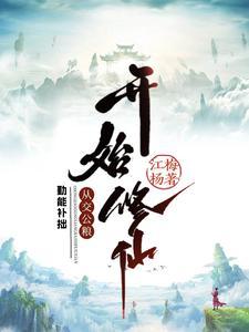 从交公粮开始修仙笔趣阁