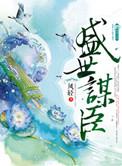 盛世谋臣楚松阳是男是女