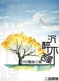沉醉不醒夕阳看鱼晋江