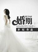 婚期将至是什么意思