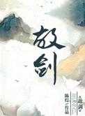 故剑情深原文昭书