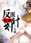 反派养成计划光遇