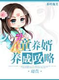 童养婿无防盗章节