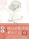 重生之修仙女配系统